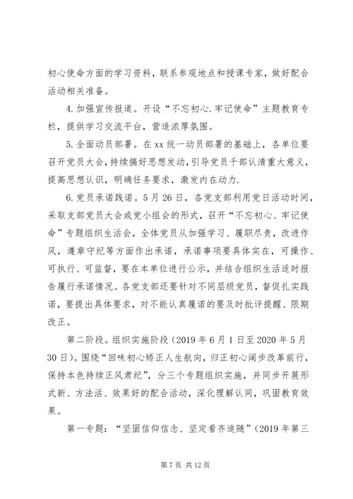 关于在全体党员中开展“不忘初心、牢记使命”主题教育实施方案.docx