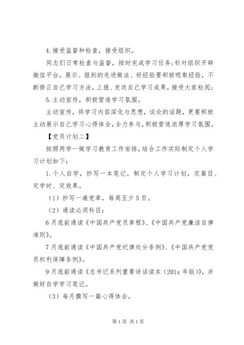 最新优秀党员个人学习计划书范文.docx