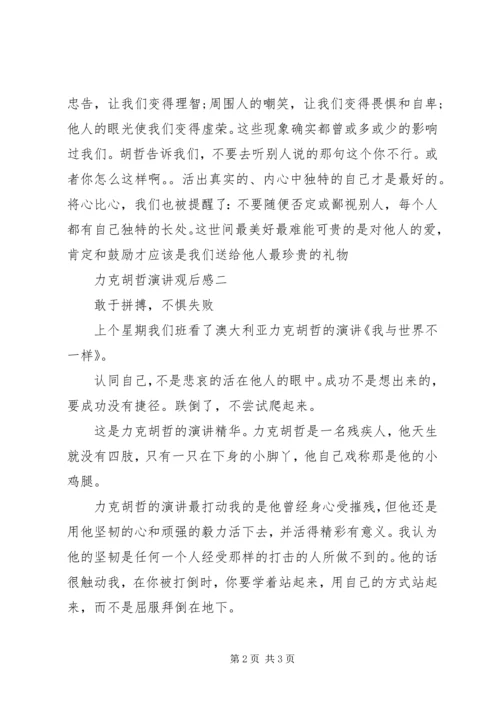 力克胡哲演讲观后感两篇.docx