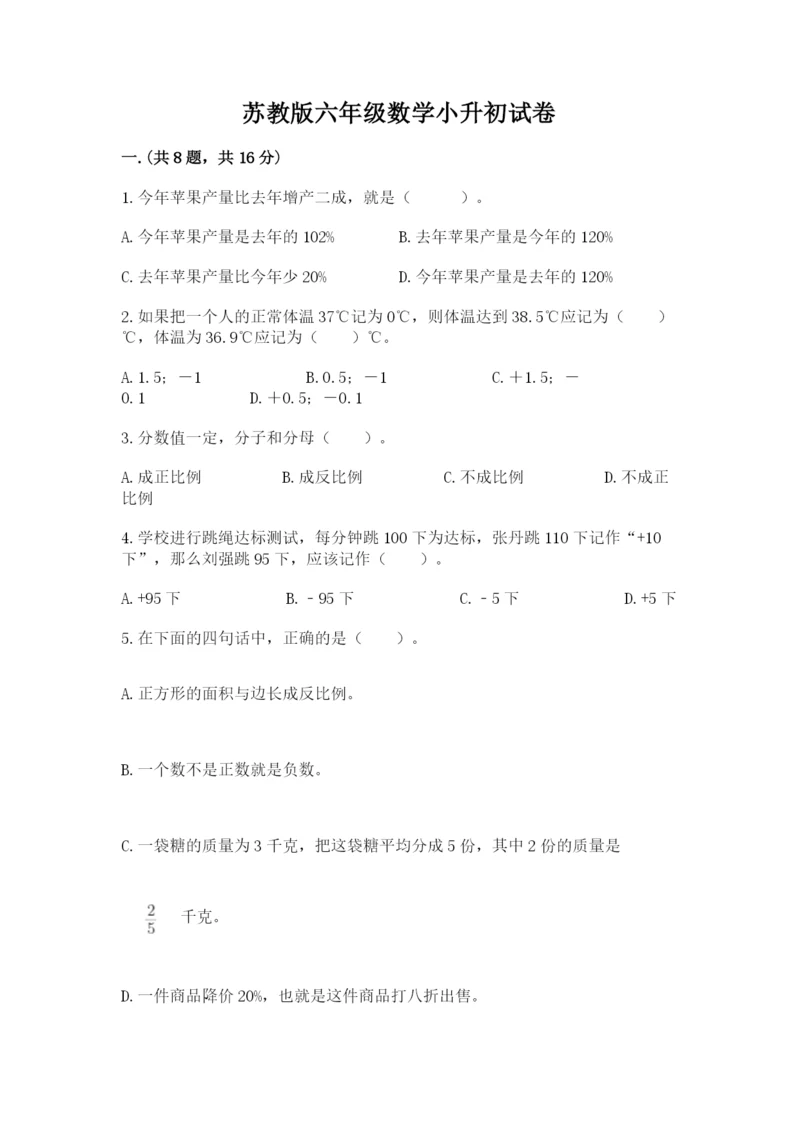 苏教版六年级数学小升初试卷带答案（巩固）.docx