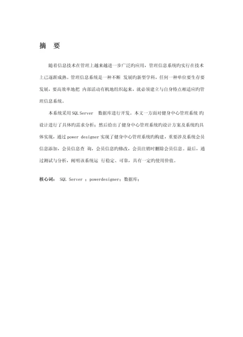 健身中心基础管理系统分析与标准设计.docx