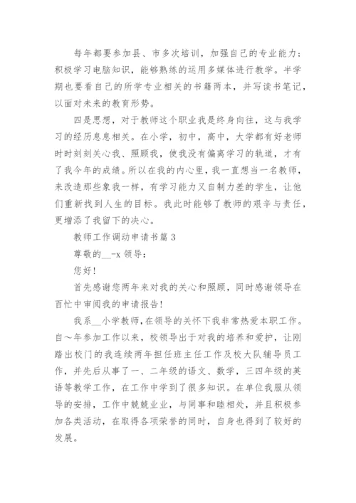 教师工作调动申请书范文(精选15篇).docx