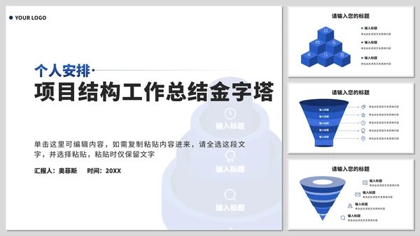 个人安排项目结构工作总结金字塔PPT模板