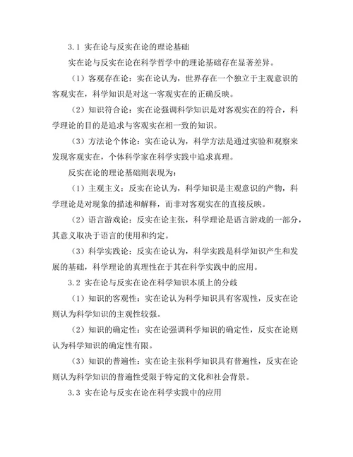 科学哲学中的实在论与反实在论