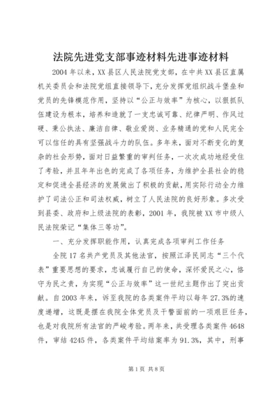 法院先进党支部事迹材料先进事迹材料.docx