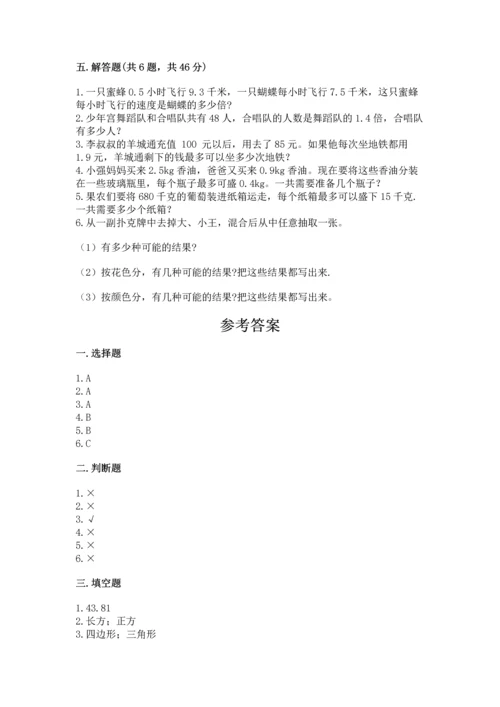 人教版五年级上册数学期末测试卷及参考答案（新）.docx