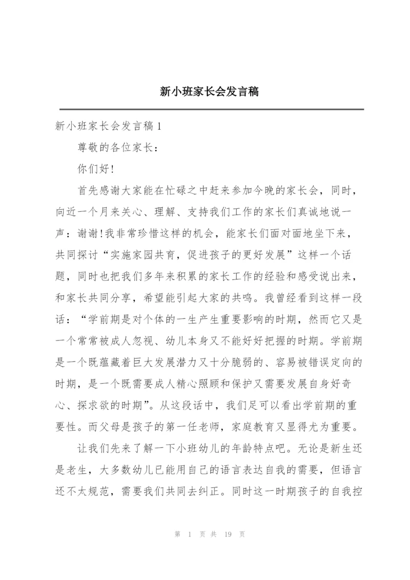 新小班家长会发言稿.docx