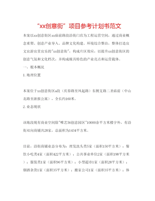 精编创意街项目参考计划书范文.docx