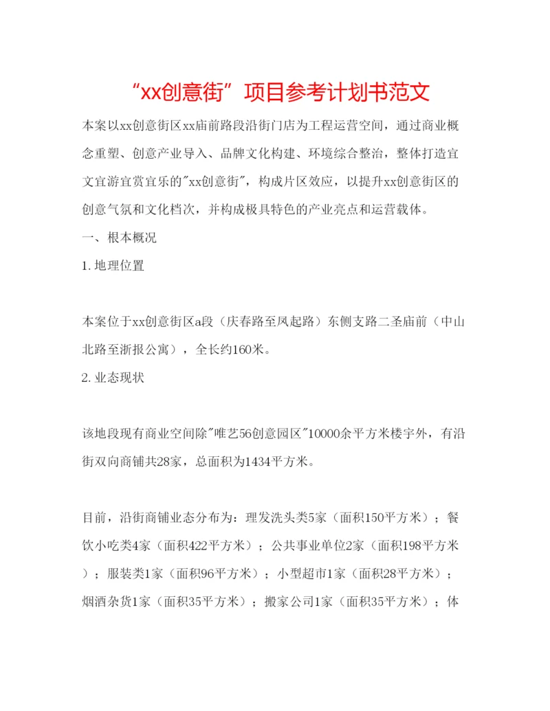 精编创意街项目参考计划书范文.docx