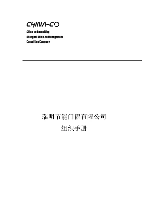 瑞明公司组织标准手册