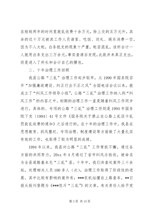 县纠风办治理公路“三乱”工作调研报告_1.docx