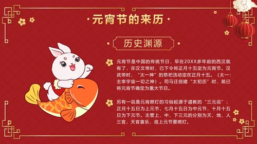 红色中国风正月十五元宵佳节班会课带内容PPT模板