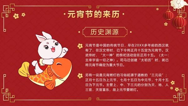 红色中国风正月十五元宵佳节班会课带内容PPT模板