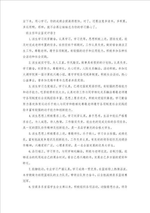 班主任毕业鉴定评语汇总