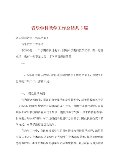 音乐学科教学工作总结共3篇