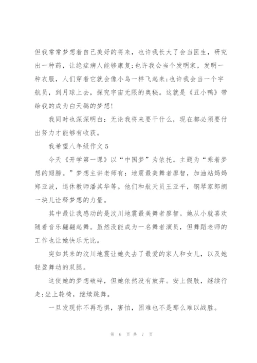 我希望八年级作文5篇.docx