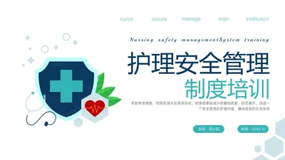 绿色简约医疗元素护理安全管理制度培训ppt