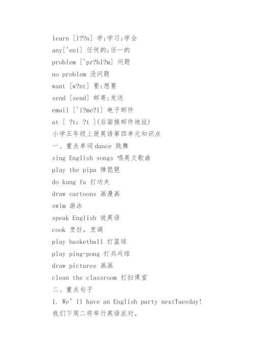 人教版小学五年级上册英语第四单元单词及知识点.docx