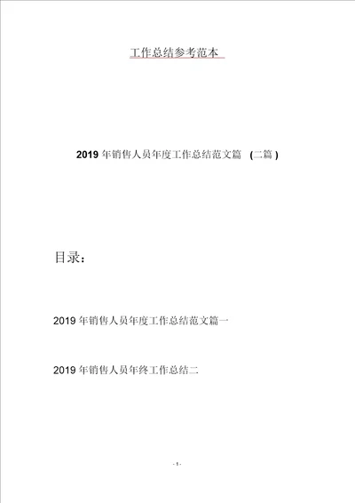 2019年销售人员年度工作总结范文篇二篇