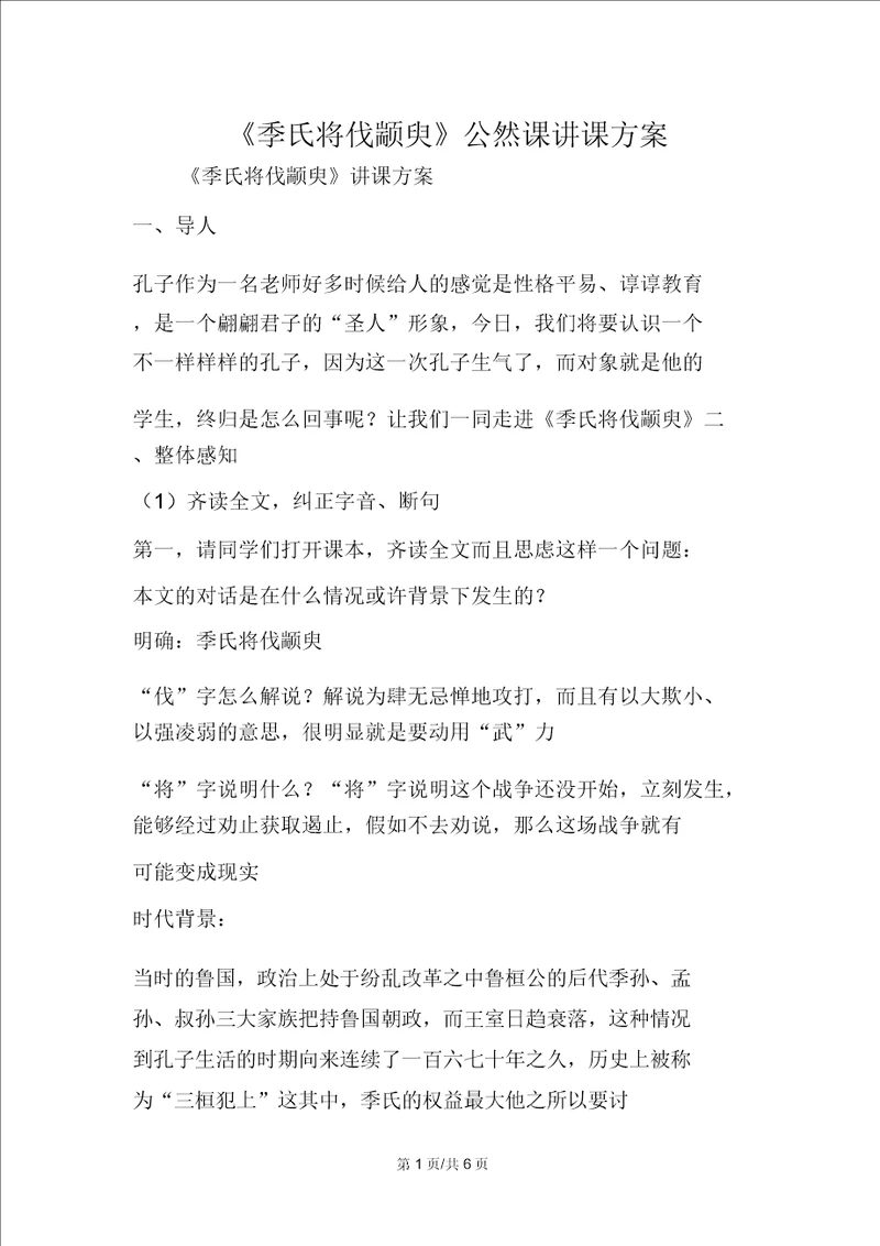 季氏将伐颛臾公开课教案