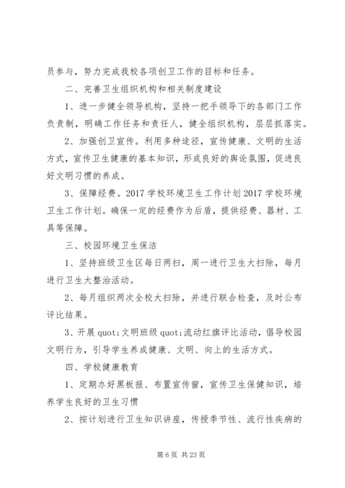 篇一：校园环境卫生工作计划 (2).docx