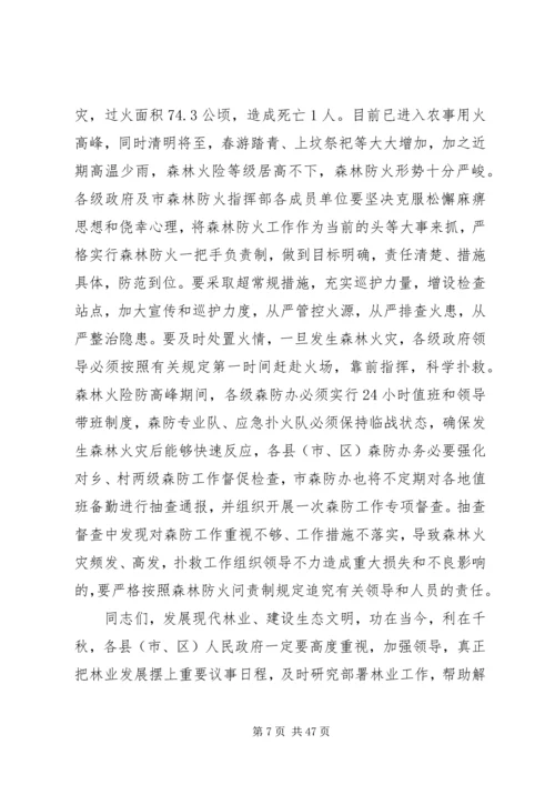 副市长在全市林业和森林防火工作会议上的讲话 (2).docx