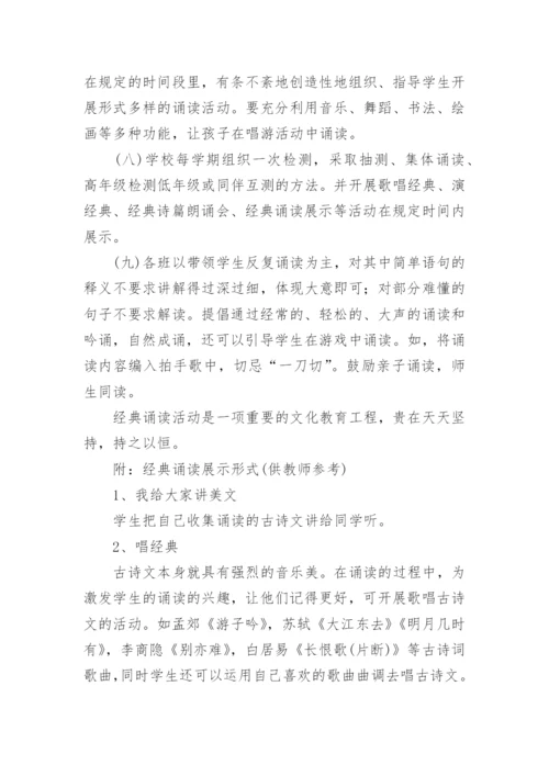 国学经典诵读活动实施方案.docx