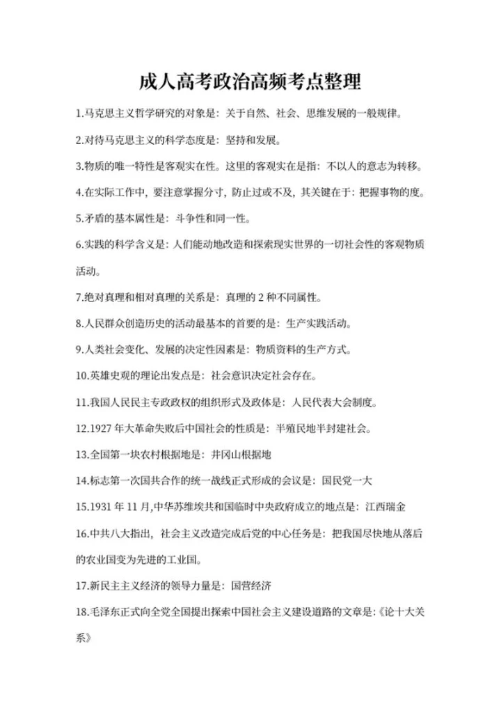 成人高考政治高频考点整理word模板