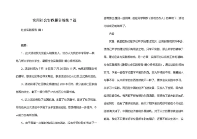 实用社会实践报告锦集7篇