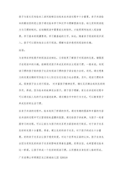 亲子共读中绘本运用的意义与重要性.docx