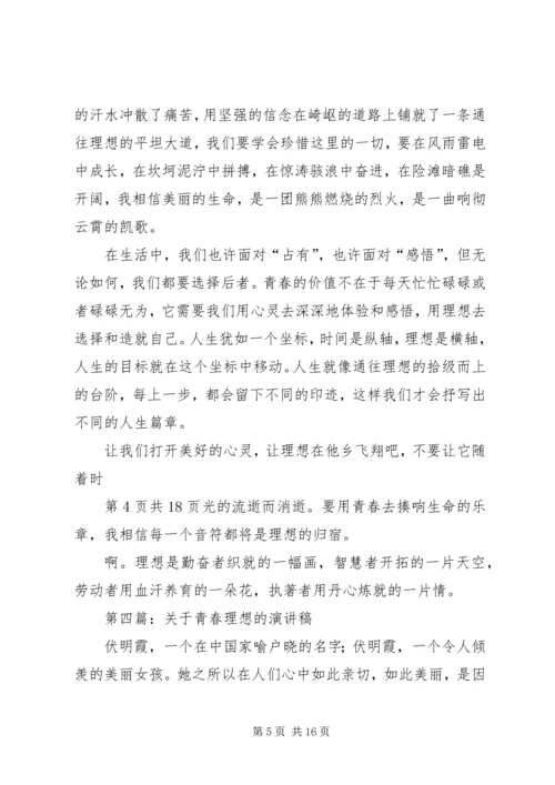 关于青春理想的演讲稿 (5).docx