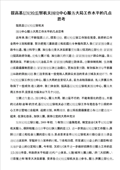 提高基层纪检监察机关围绕中心服务大局工作水平的几点思考