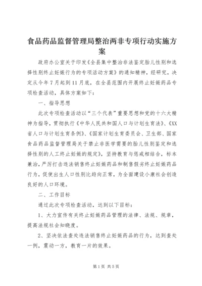 食品药品监督管理局整治两非专项行动实施方案 (3).docx