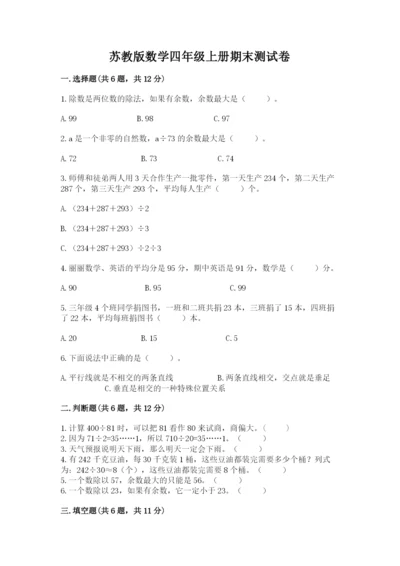 苏教版数学四年级上册期末测试卷含答案【精练】.docx