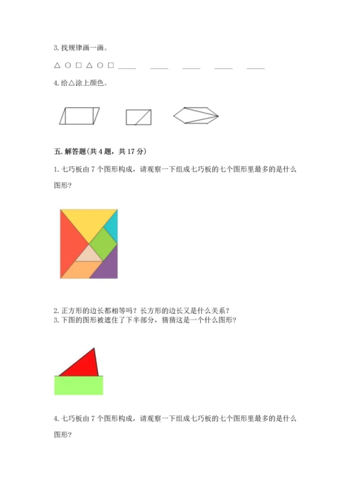 北师大版一年级下册数学第四单元 有趣的图形 测试卷含完整答案（历年真题）.docx