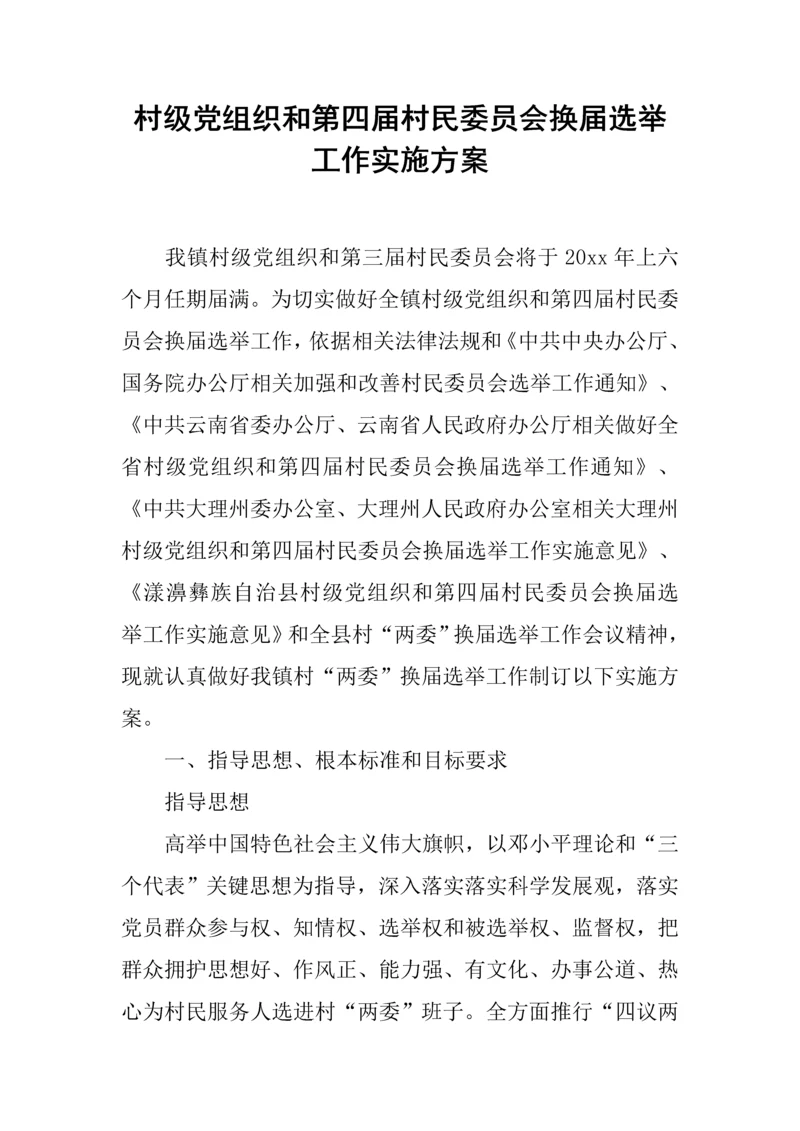 村级党组织和第四届村民委员会换届选举工作实施专项方案.docx