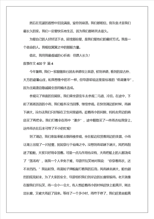 叙事作文400字集锦8篇