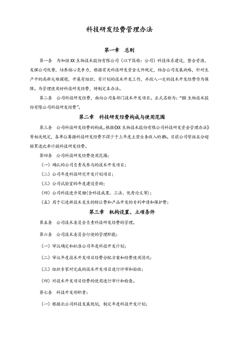 17-【行业案例】公司科研经费管理办法.docx