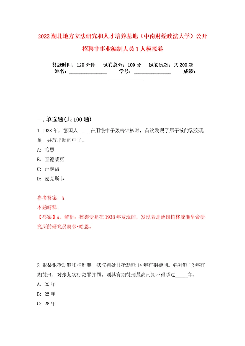 2022湖北地方立法研究和人才培养基地中南财经政法大学公开招聘非事业编制人员1人模拟卷练习题及答案解析0