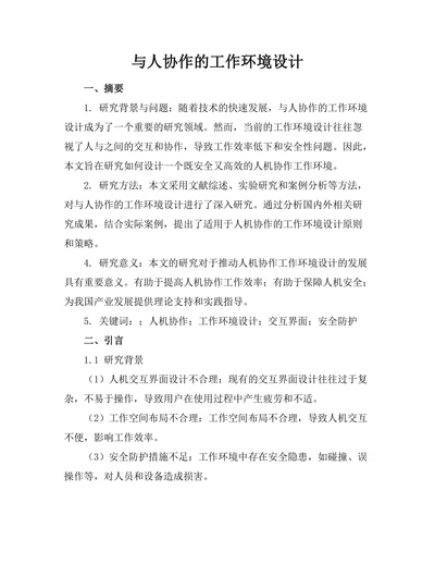 机器人与人协作的工作环境设计