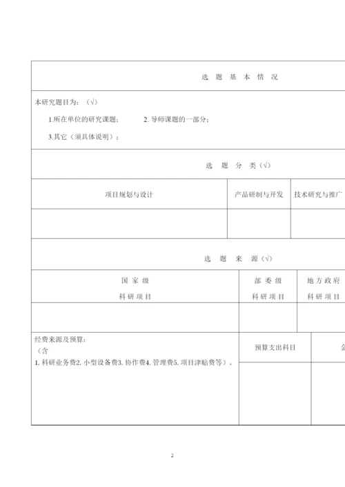 2022专业学位研究生论文开题报告.docx