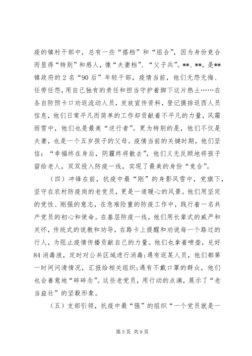学校及乡镇党支部新冠肺炎疫情防控工作先进典型事迹申报材料范文.docx