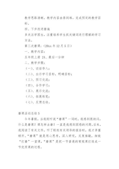 磨课活动总结_3.docx