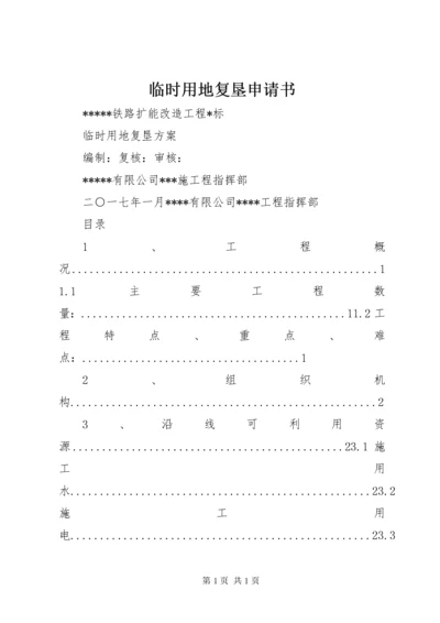 临时用地复垦申请书 (4).docx