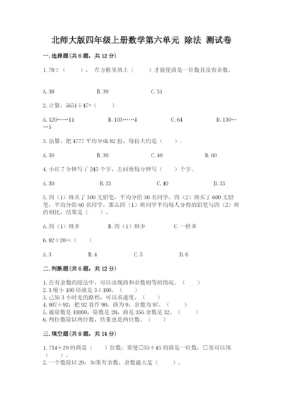 北师大版四年级上册数学第六单元 除法 测试卷带答案下载.docx