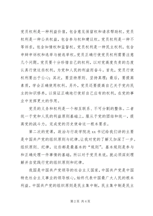 党课思想汇报：聆听党的教诲.docx