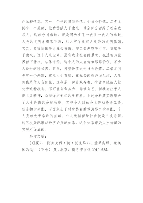 人生价值经济功能的历史考察与当代特征论文.docx