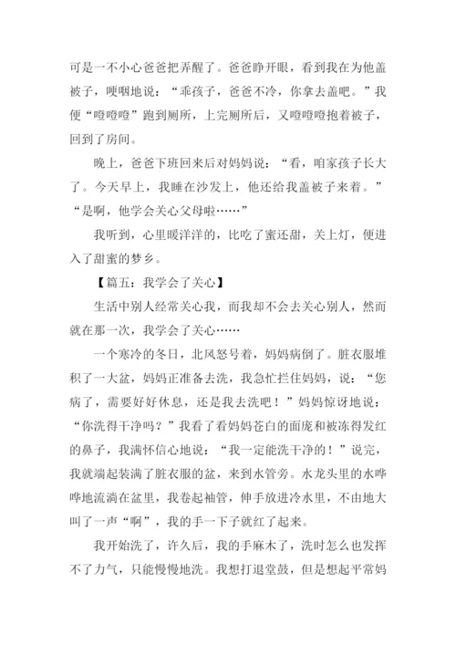 我学会了关心作文300字.docx