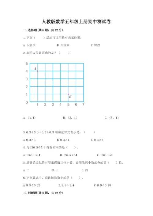 人教版数学五年级上册期中测试卷精品（网校专用）.docx