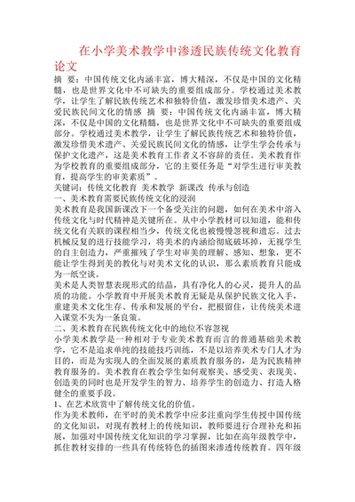 在小学美术教学中渗透民族传统文化教育论文
